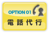 OPTION01 電話代行
