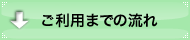 ご利用までの流れ