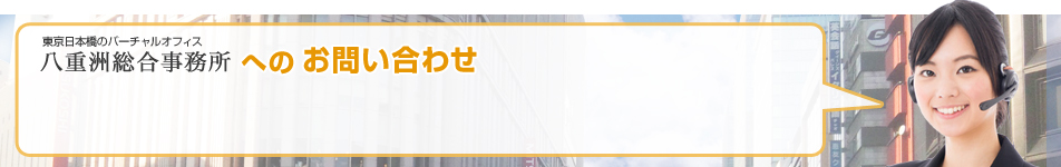 東京日本橋のバーチャルオフィス 八重洲総合事務所