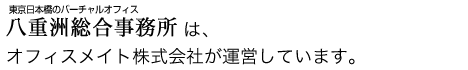 東京日本橋のバーチャルオフィス 八重洲総合事務は、オフィスメイト株式会社が運営しています。