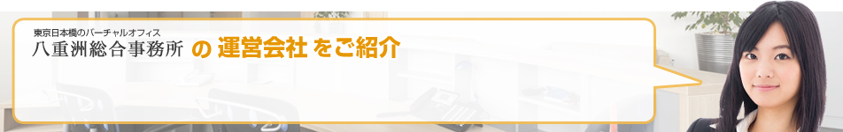 東京日本橋のバーチャルオフィス 八重洲総合事務所の運営会社をご紹介