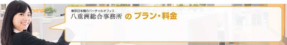 東京日本橋のバーチャルオフィス 八重洲総合事務所のプラン・料金