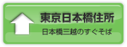 東京日本橋住所 日本橋三越のすぐそば