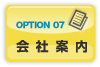 OPTION07 会社案内