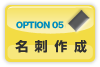 OPTION05 名刺作成