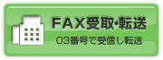 FAX受取・転送