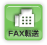 FAX転送