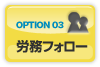 OPTION03 労務フォロー