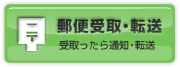 郵便受取・転送 受取ったら通知・転送