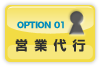 OPTION01 営業代行