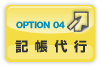 OPTION04 記帳代行