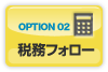 OPTION03 税務フォロー