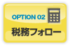 OPTION02 税務フォロー