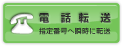 電話転送 指定番号へ瞬時に転送