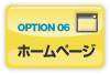 OPTION06 ホームページ