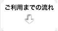 ご利用までの流れ