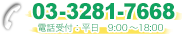 03-3281-7668 電話受付：平日9:00～17:00