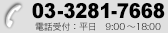 03-3281-7668 電話受付：平日9:00～18:00