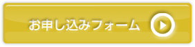 お申し込みフォームはこちら