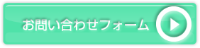 お問い合わせフォームはこちら