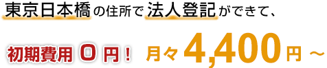 東京日本橋の住所で法人登記ができて、初期費用0円！月々4,000円～