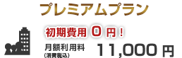 プレミアムプラン 初期費用0円！月額利用料10,000円（消費税別）