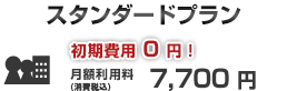 スタンダードプラン 初期費用0円！月額利用料7,000円（消費税別）