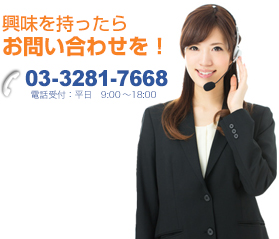 興味を持ったらお問い合わせを！ 03-3835-1041